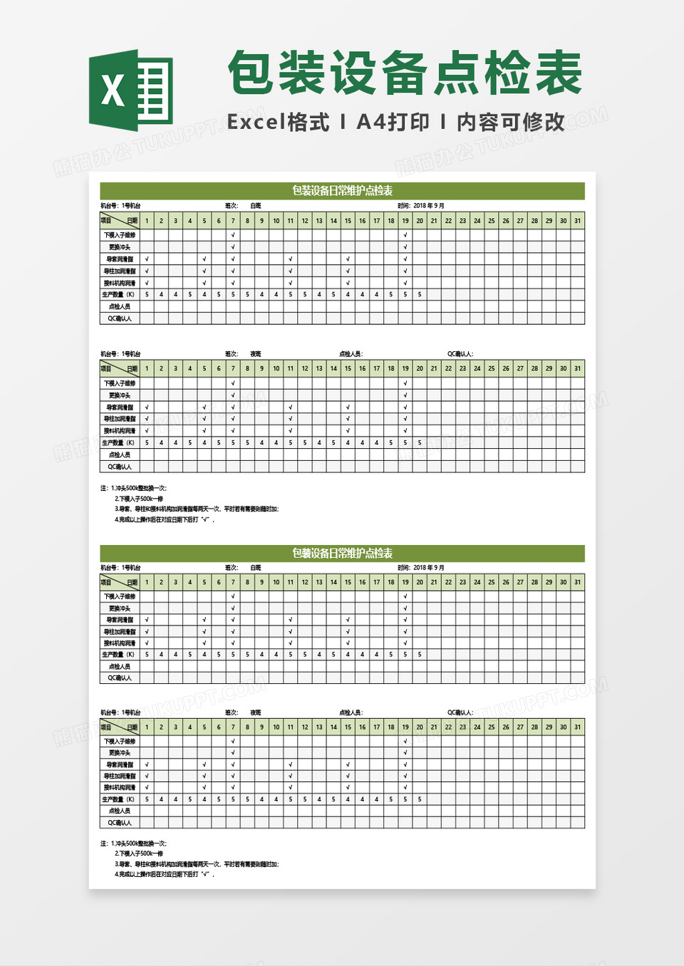 包装设备日常维护点检表Excel模板