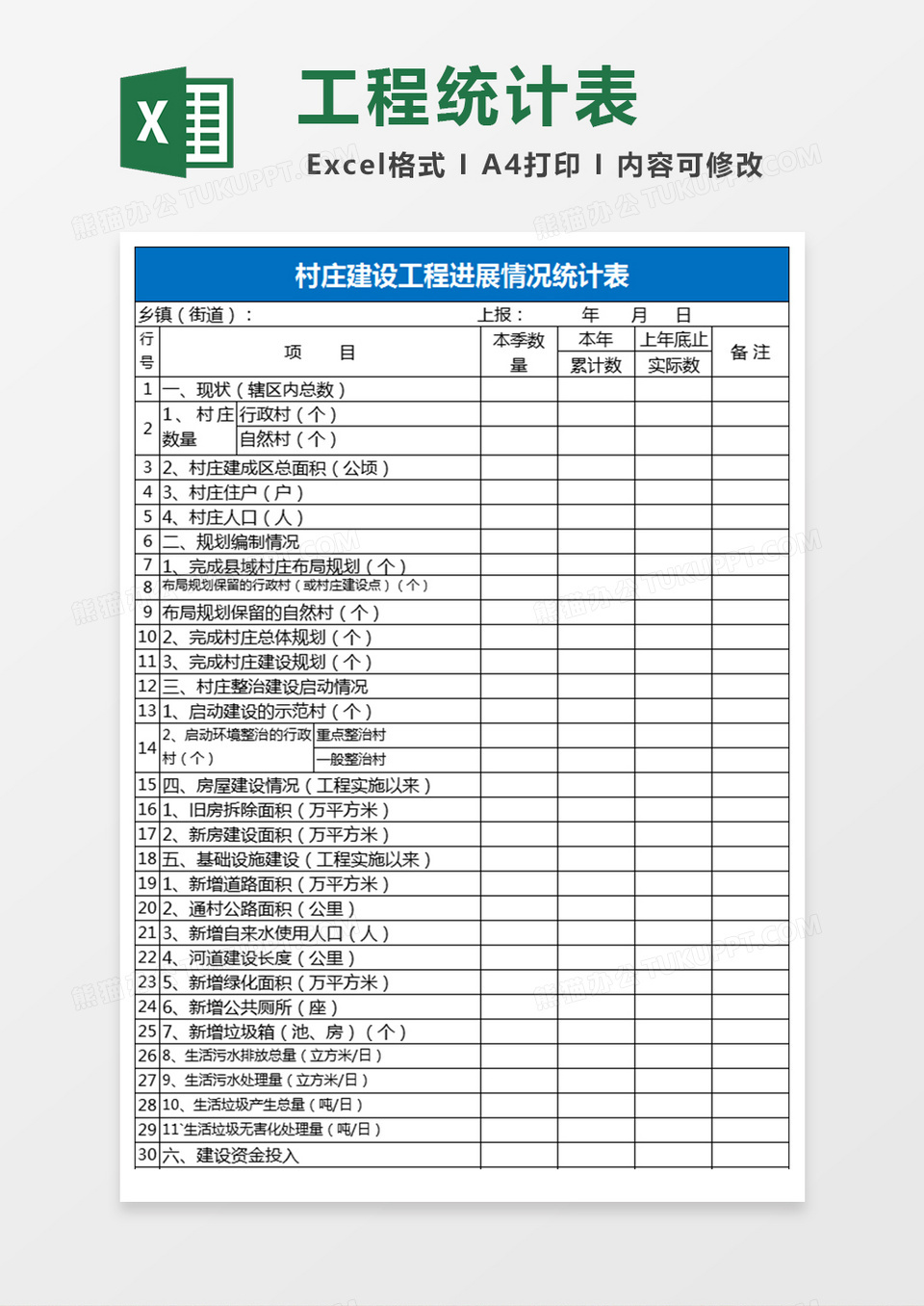 村庄建设工程进展情况统计表excel模板