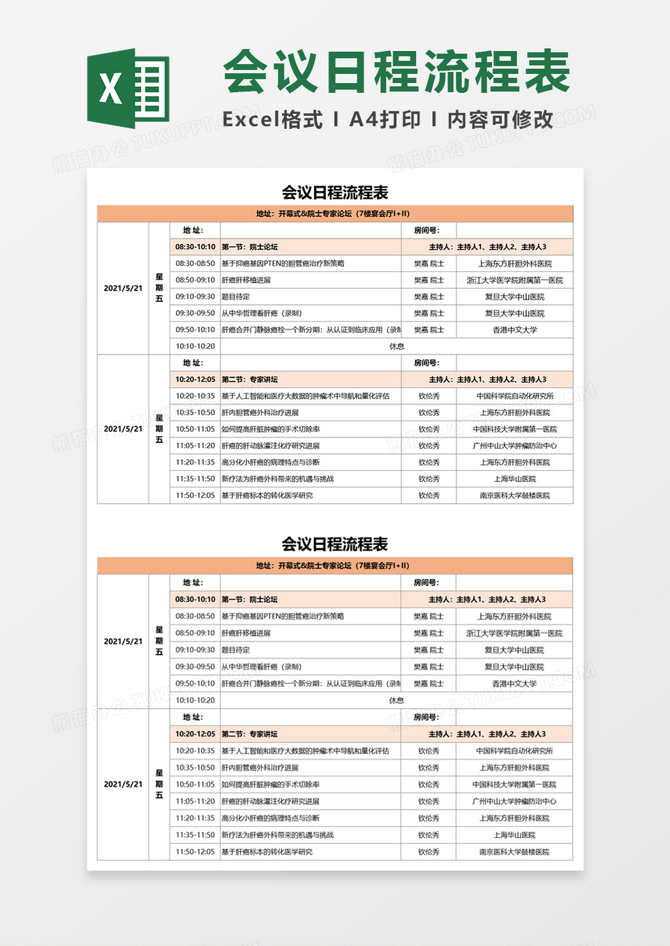 会议日程流程表Word模板