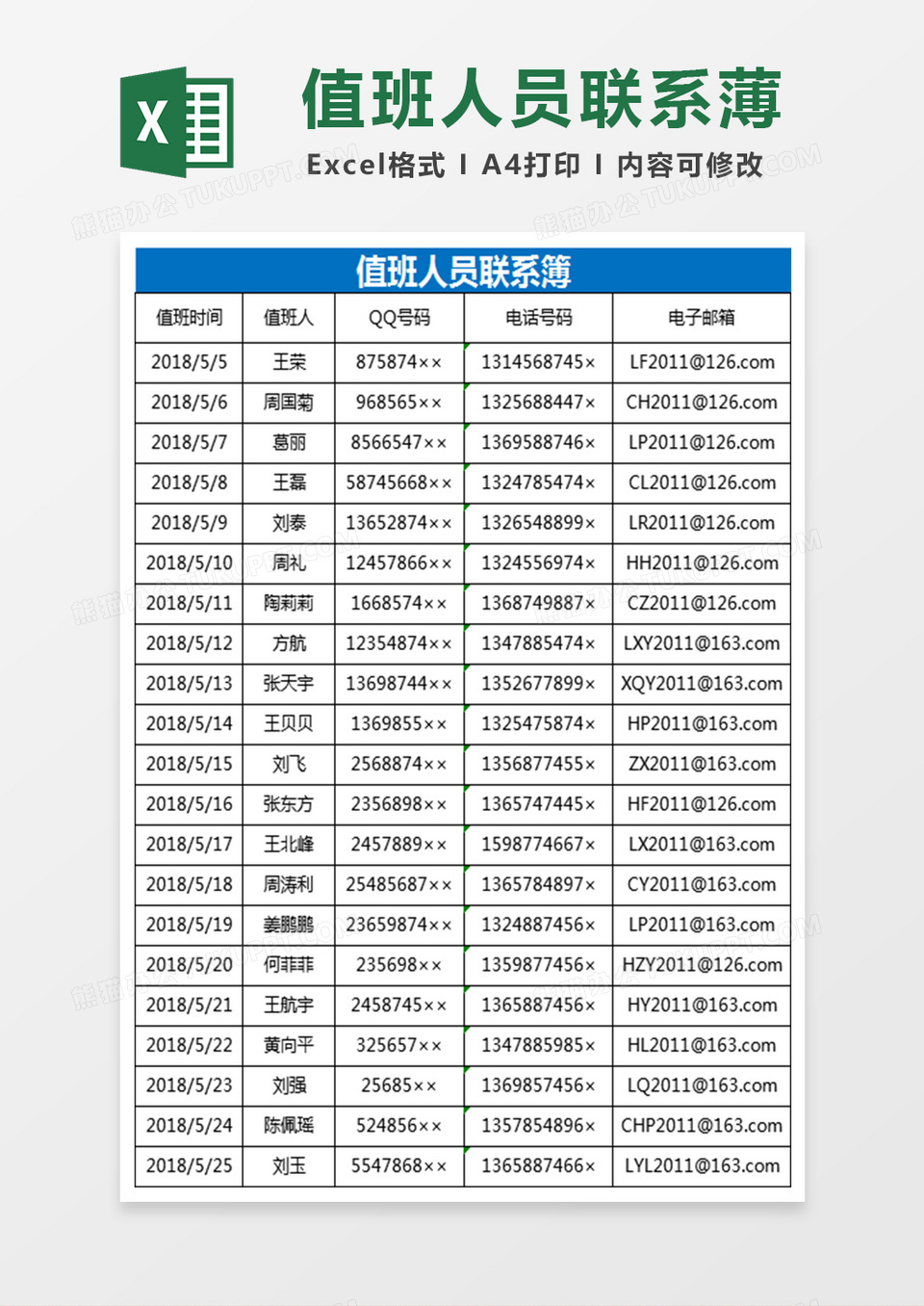 值班人员联系薄Excel表格