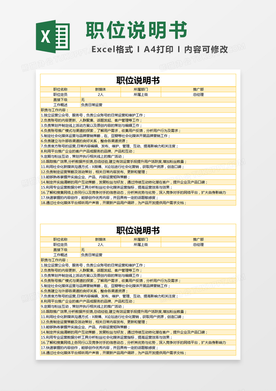 黄色简约新媒体职位说明书excel模版