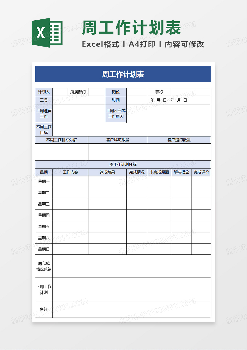 简洁个人周工作计划表excel模板