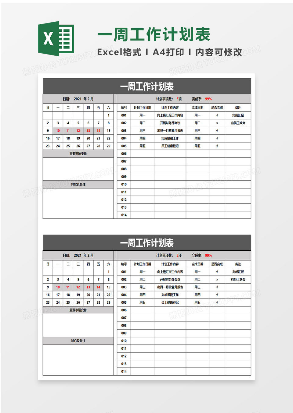 实用一周工作计划表excel模板