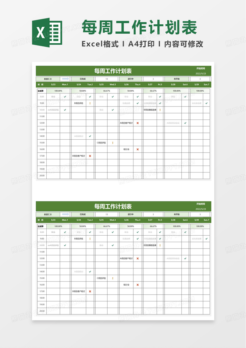 实用每周工作计划表excel模板