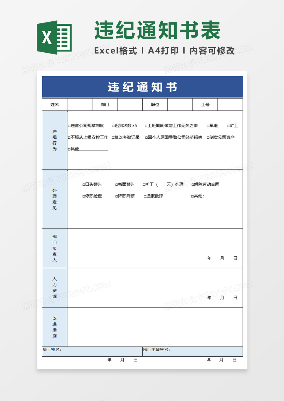 违纪通知书excel模板