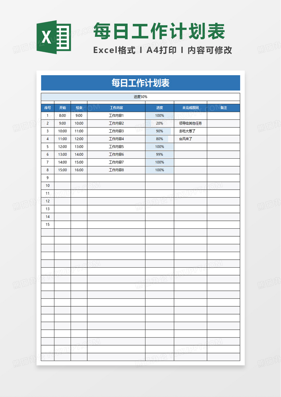 通用每日工作计划表excel模板