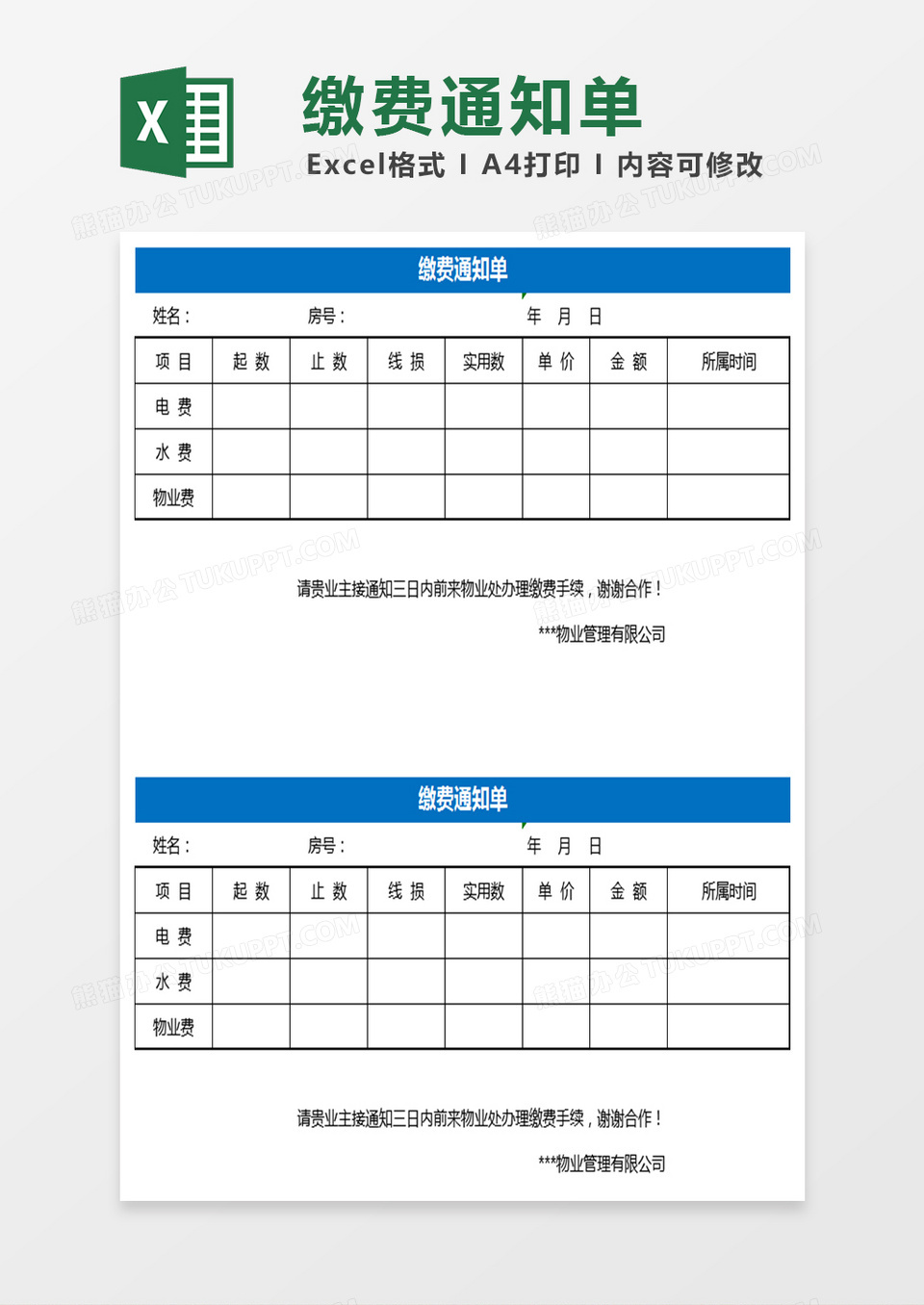 缴费通知单Excel表格