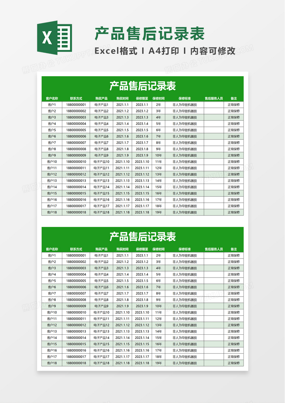 产品售后记录表excel模板