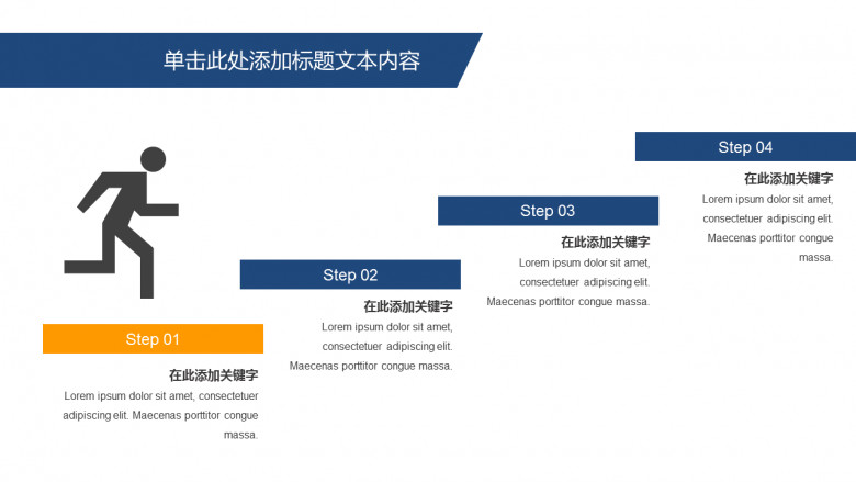 奔跑上台阶层级关系PPT模板