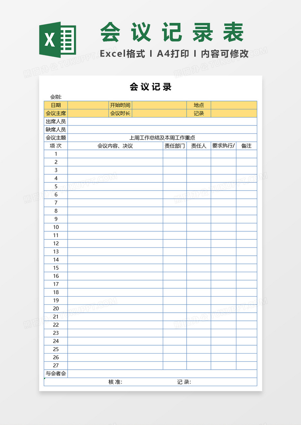 会议记录表Excel表格模板