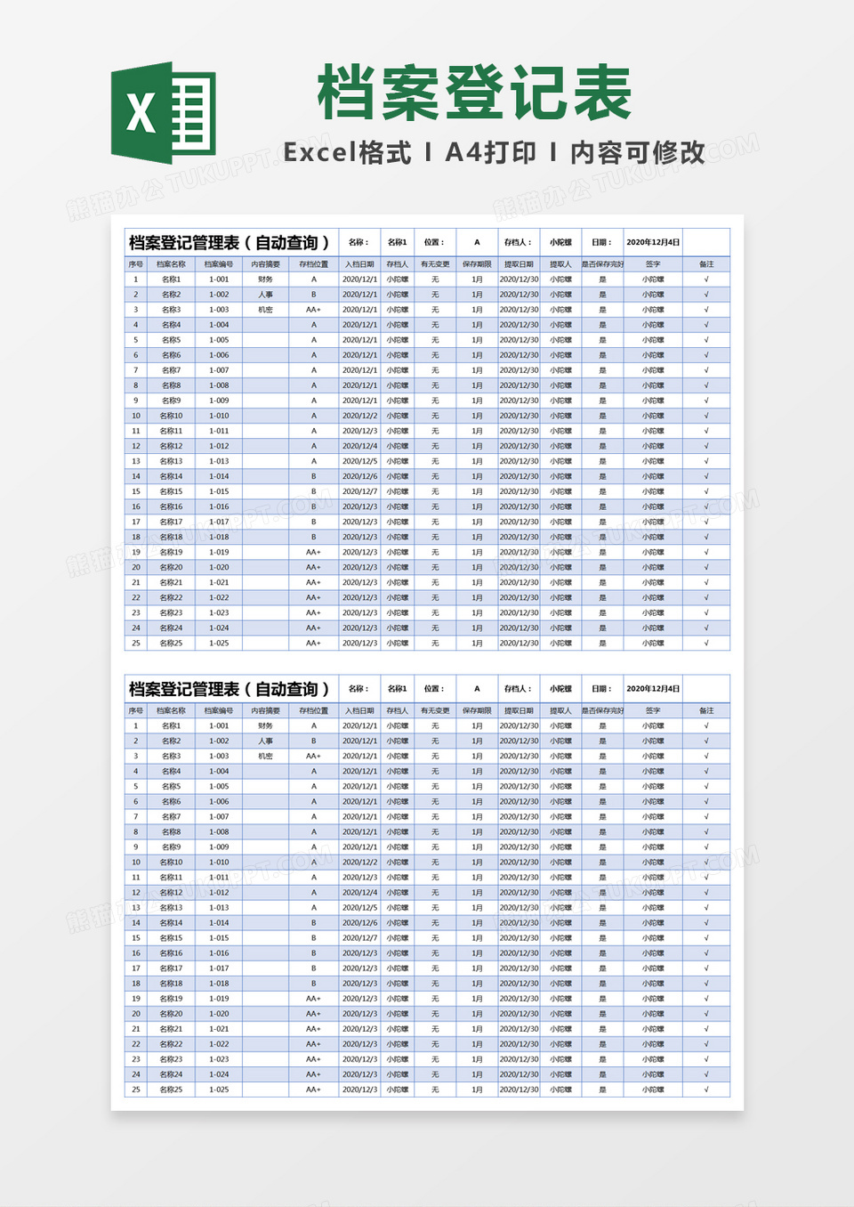 蓝色简约档案登记管理表excel模版