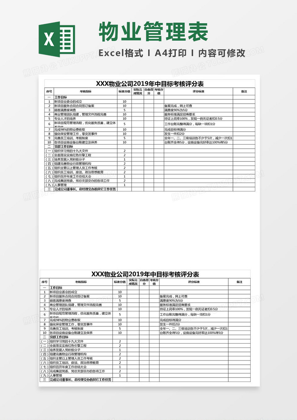 物业管理表Excel表格