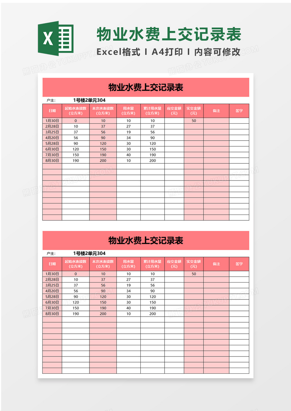 物业水费上交记录表excel模板