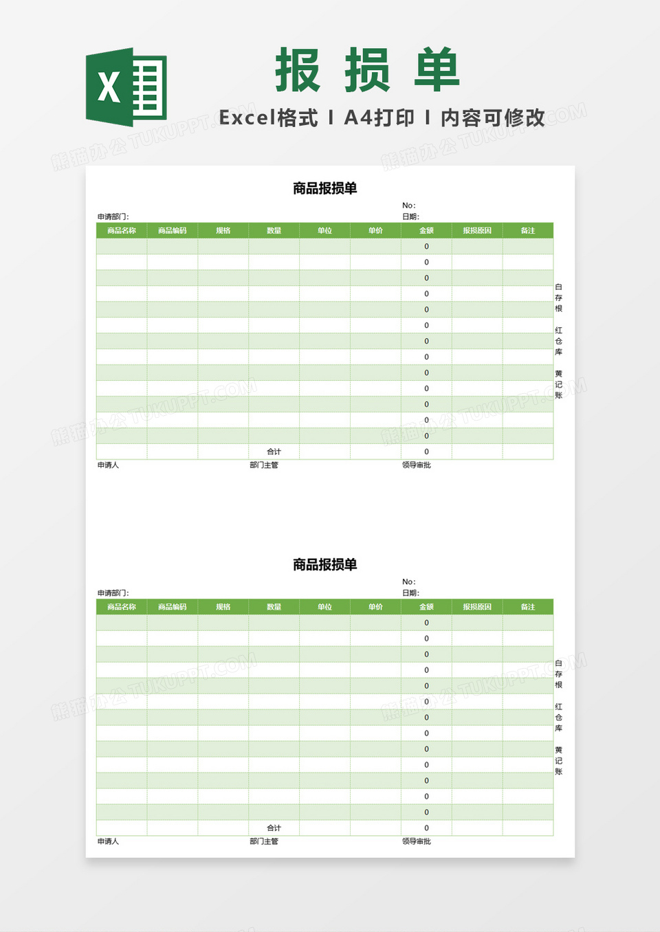 商品报损单excel模板