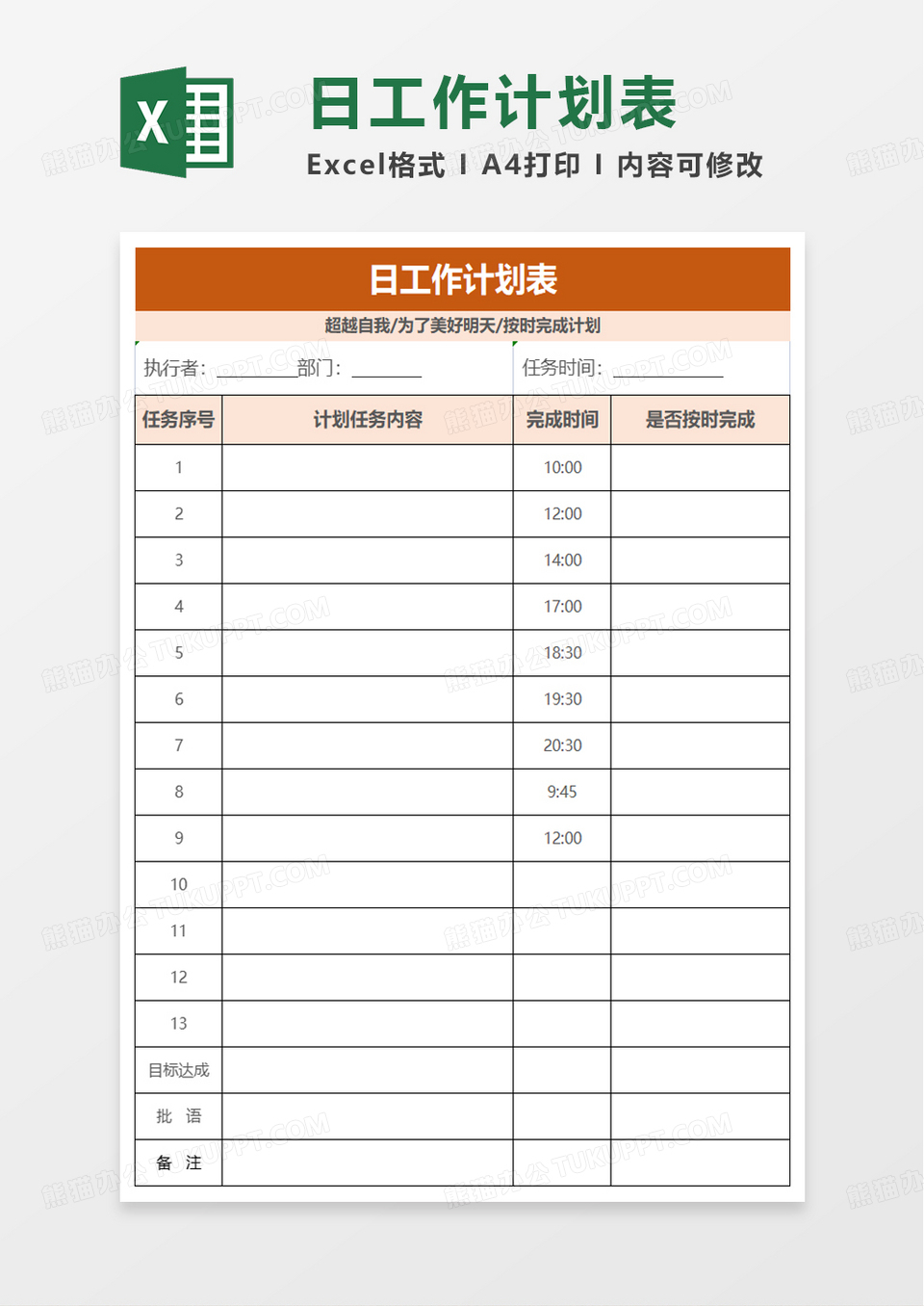 日工作计划表excel模板