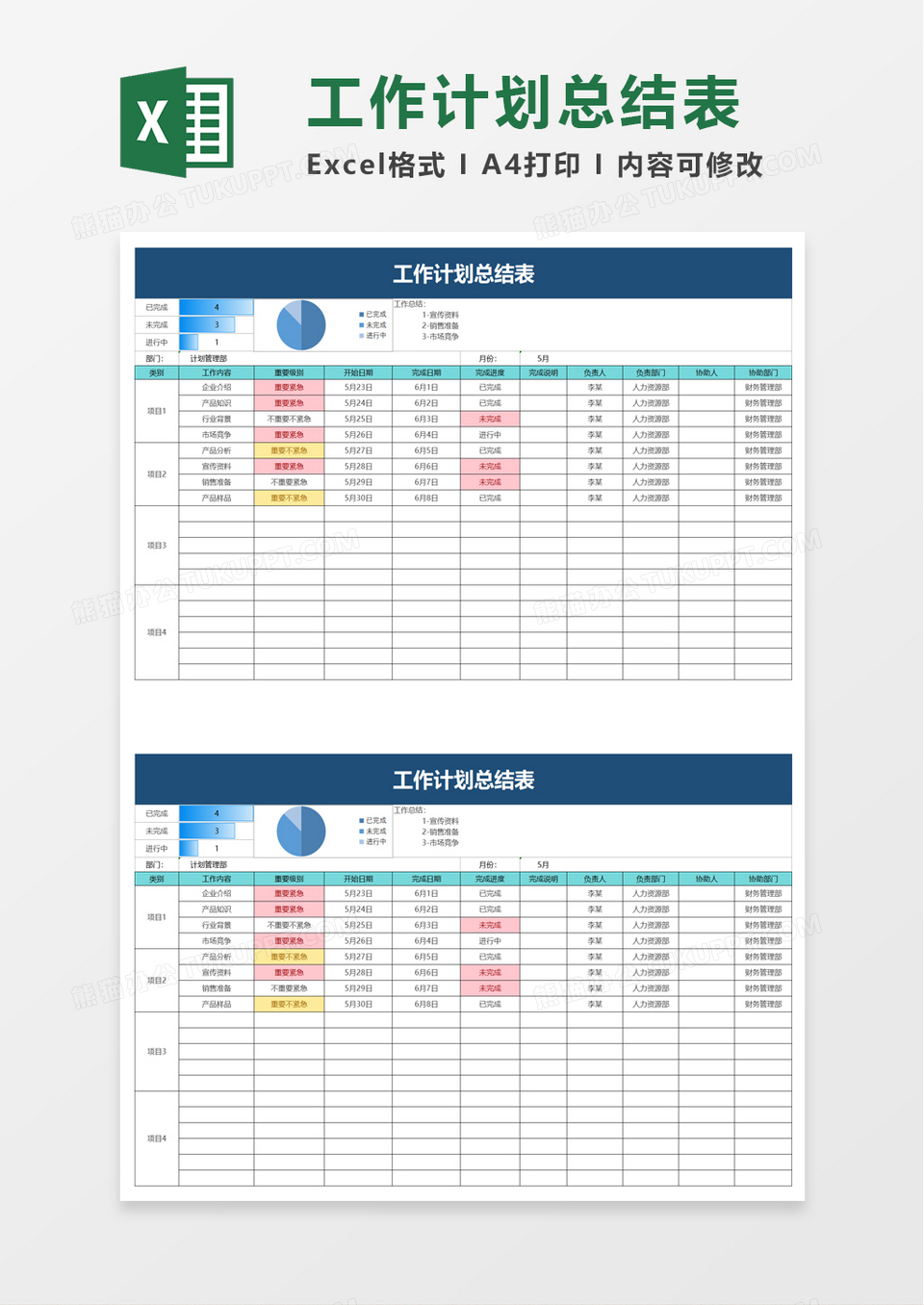 简洁实用工作计划总结表excel模板