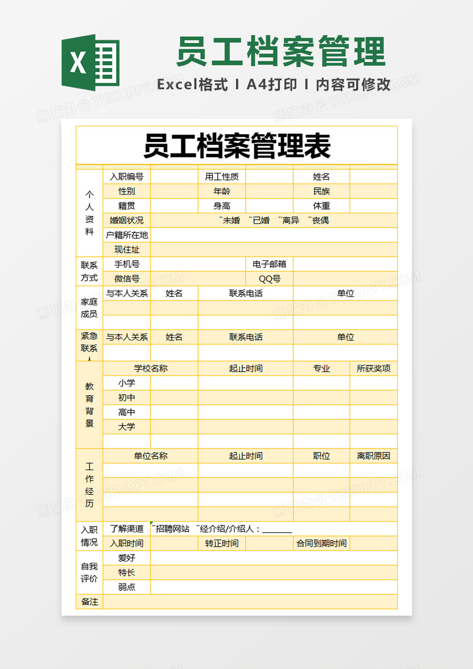 黄色简约员工档案管理表excel模版