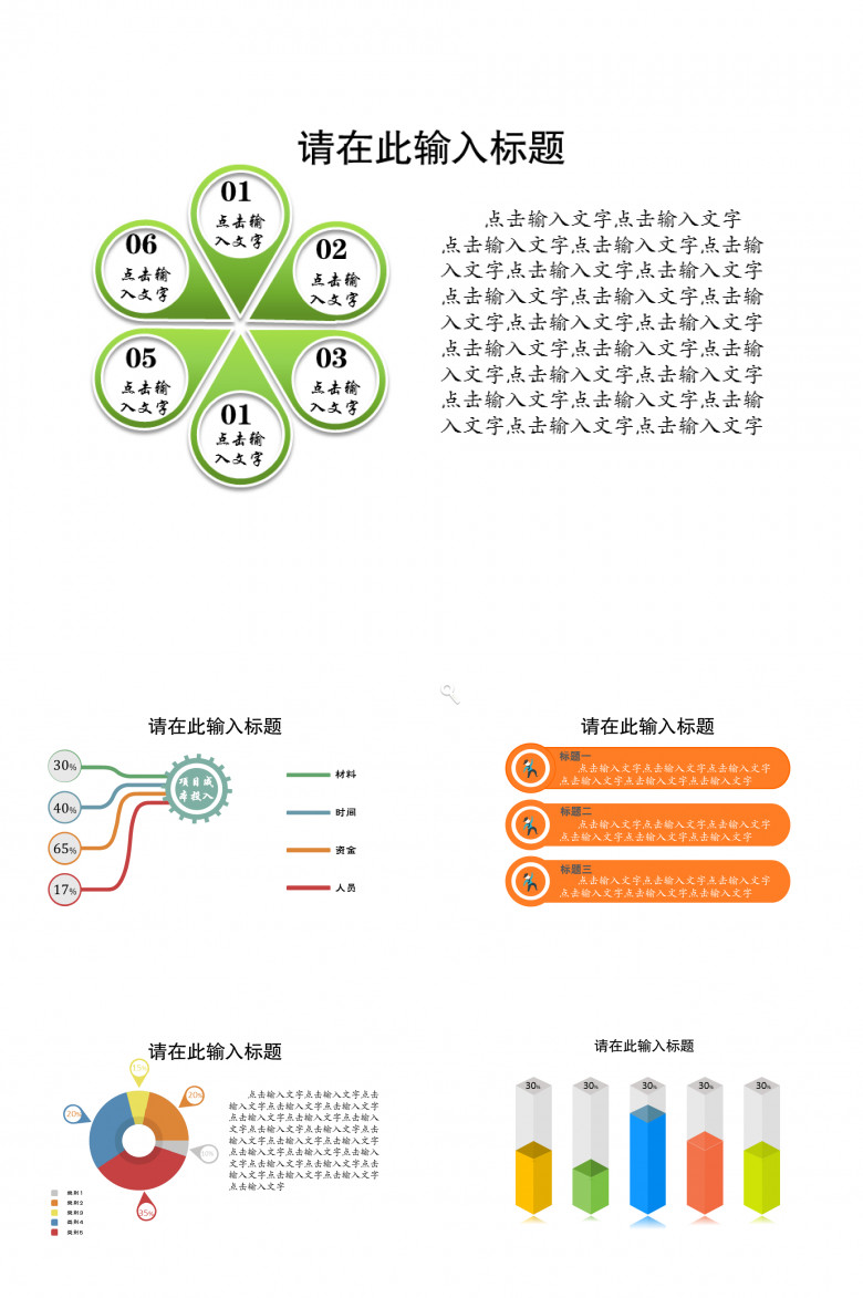 6页项目管理简约PPT图表