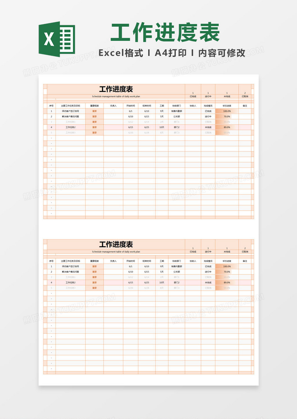 橙色简单工作进度表excel模版