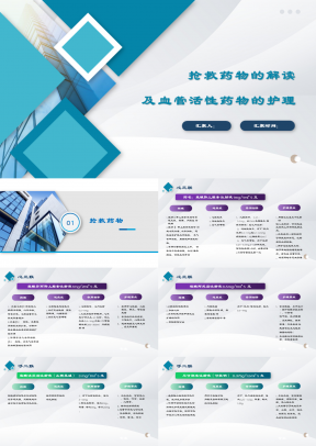 简单静态灰色医学汇报抢救药物的解读及血管活性药物的护理