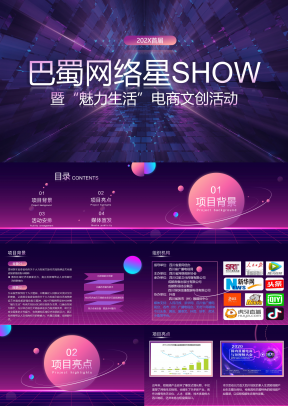 精美动态紫色炫酷营销策划巴蜀网络星SHOW