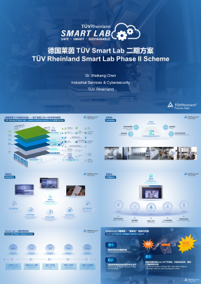 高端动态蓝色德国莱茵 TÜV Smart Lab 二期方案