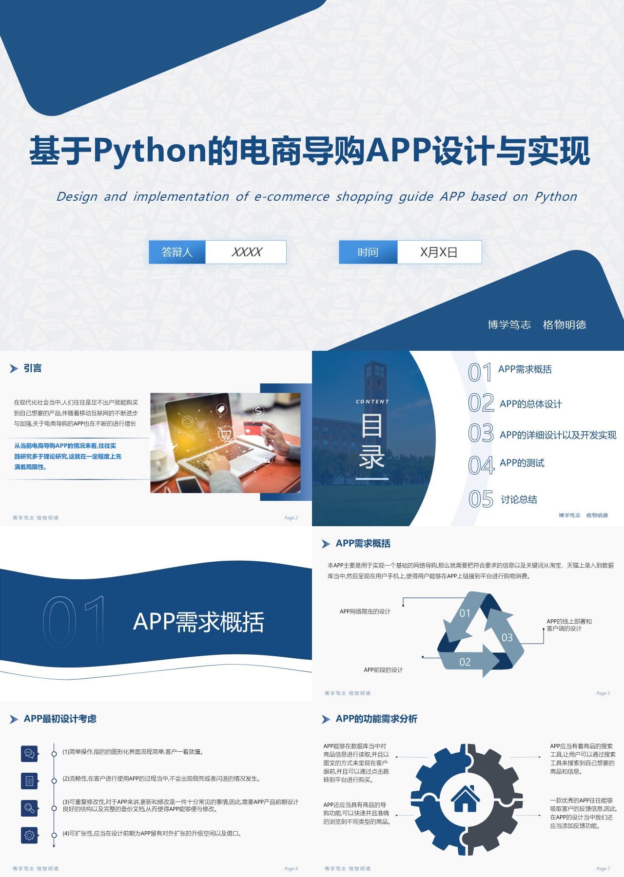 简单静态蓝色大学生毕业设计基于Python的电商导购APP设计与实现