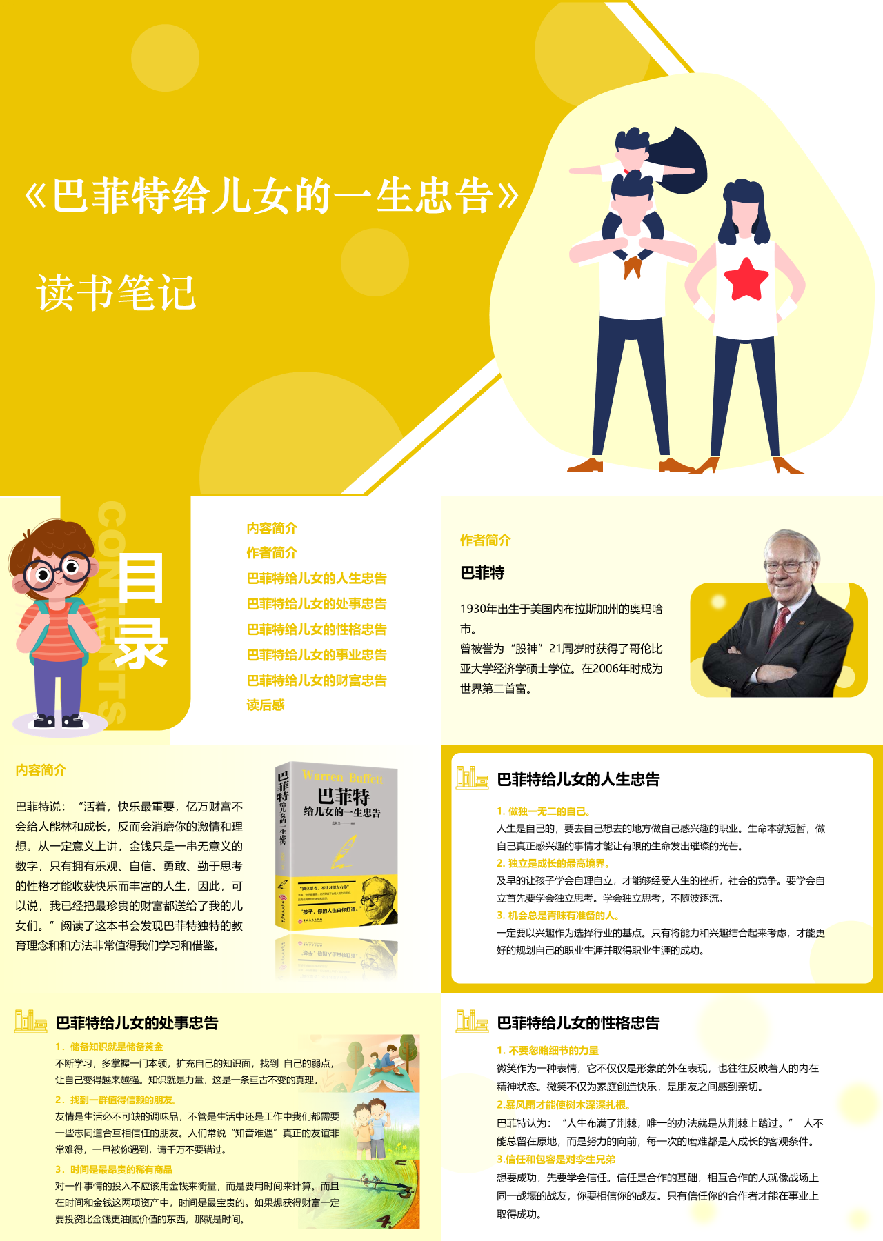 简单静态黄色巴菲特给儿女的一生忠告读书笔记