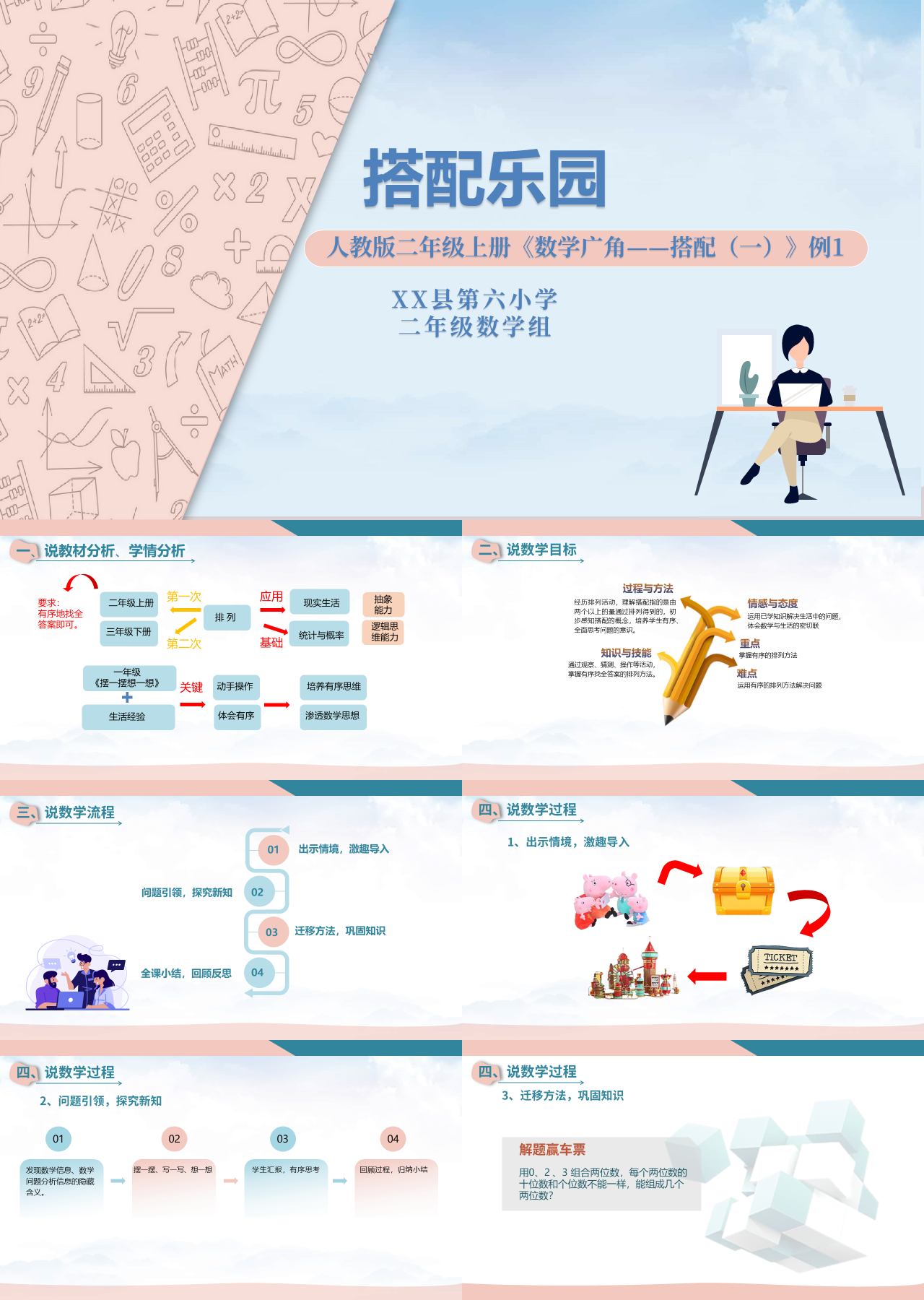 简单动态灰色小学数学教学课件数学广角——搭配