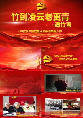 高端动态红色党政竹到凌云老更青