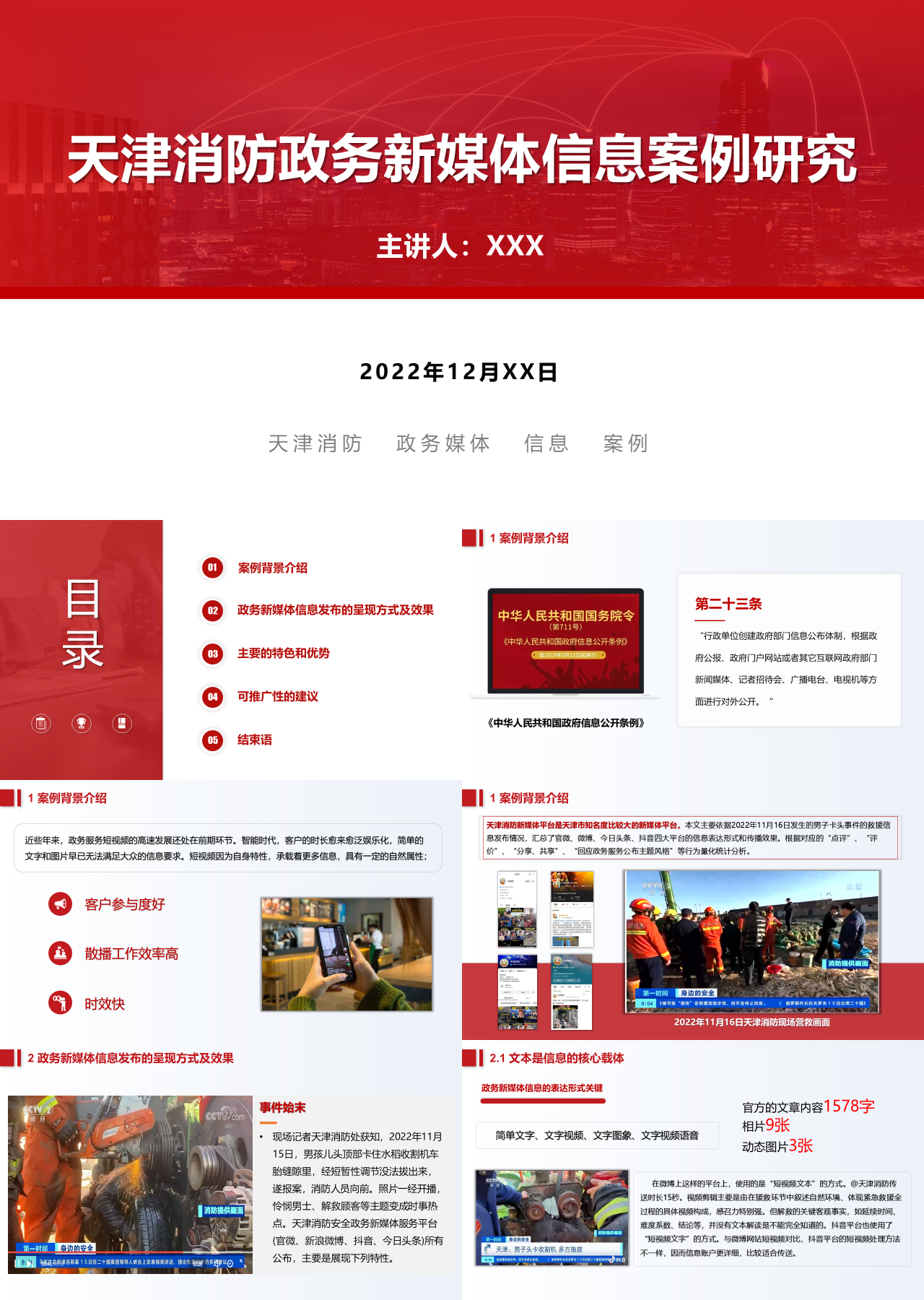 简单静态红色天津消防政务新媒体信息案例研究
