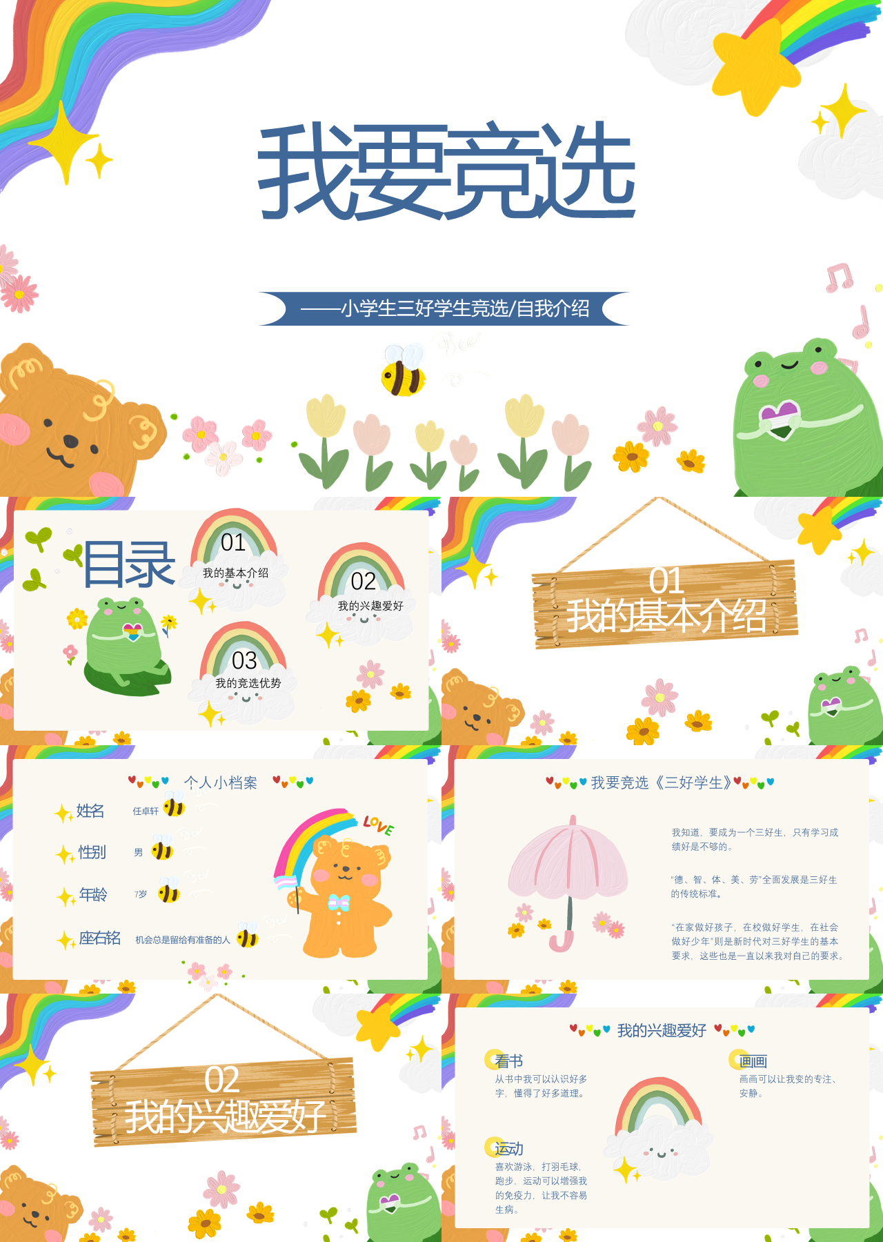 简单动态彩色小学生三好学生竞选自我介绍