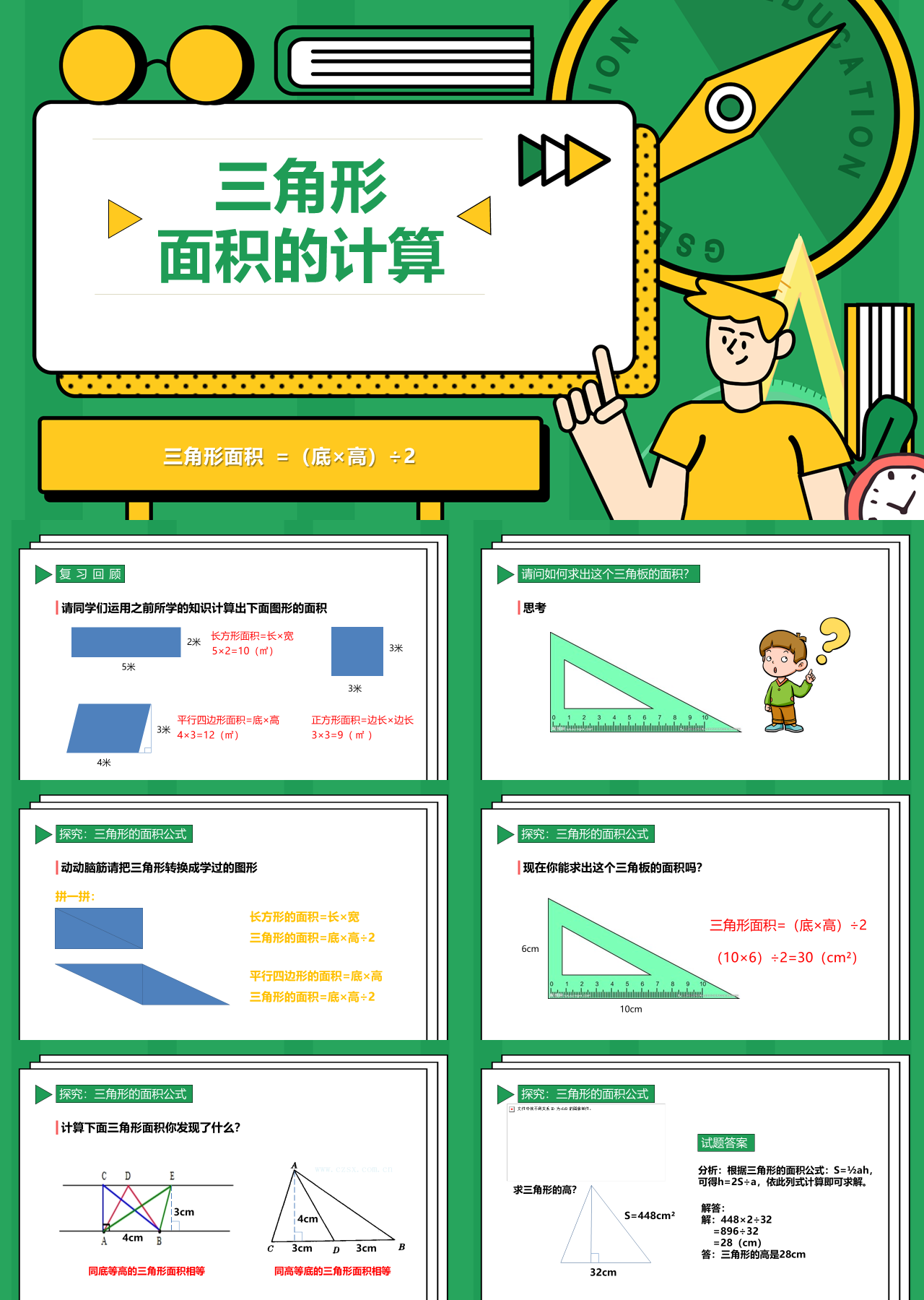 简单动态绿色五年级数学课件三角形面积的计算