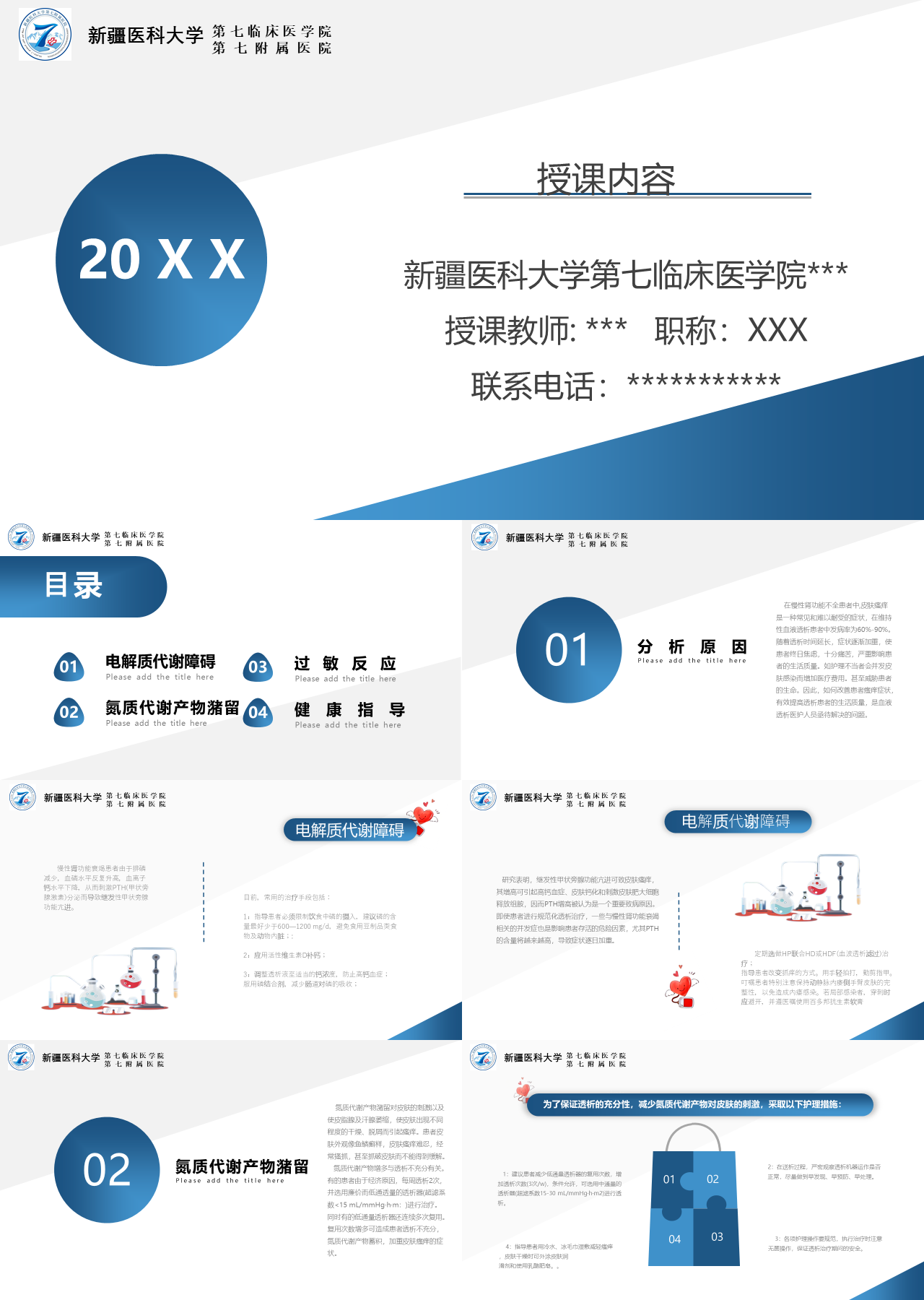 简单静态蓝色新疆医科大学第七临床医学院肾病教学课件