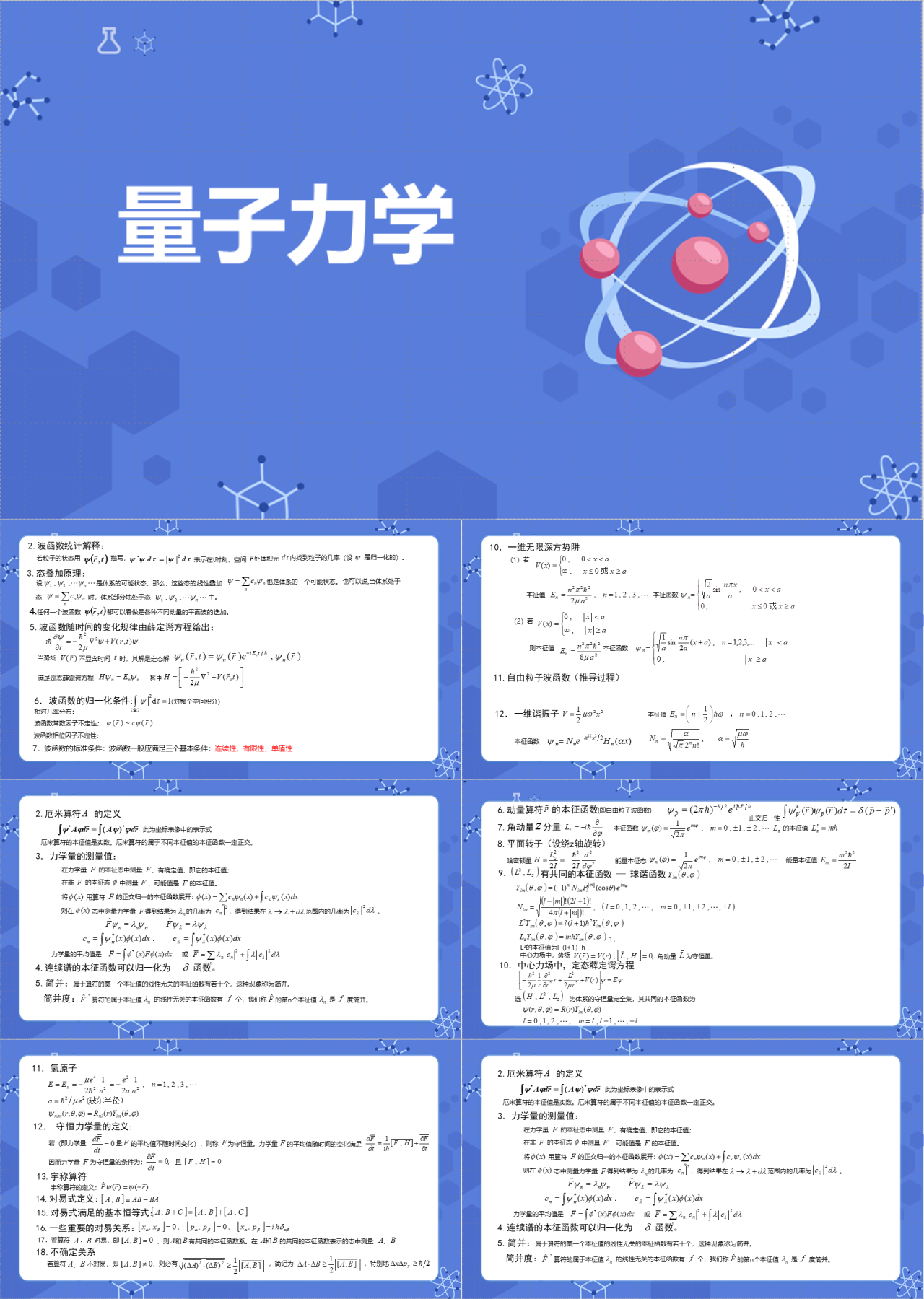 简单静态浅蓝色学生物理课件量子力学