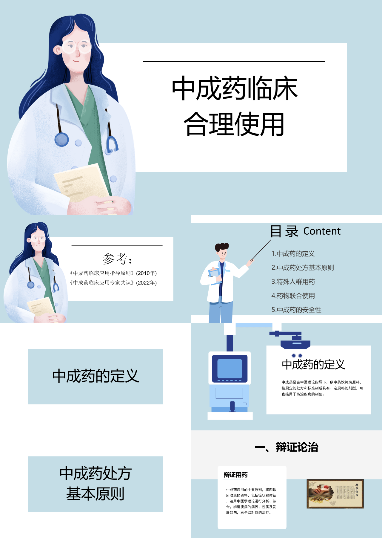 简单静态浅蓝色医学汇报中成药临床合理使用