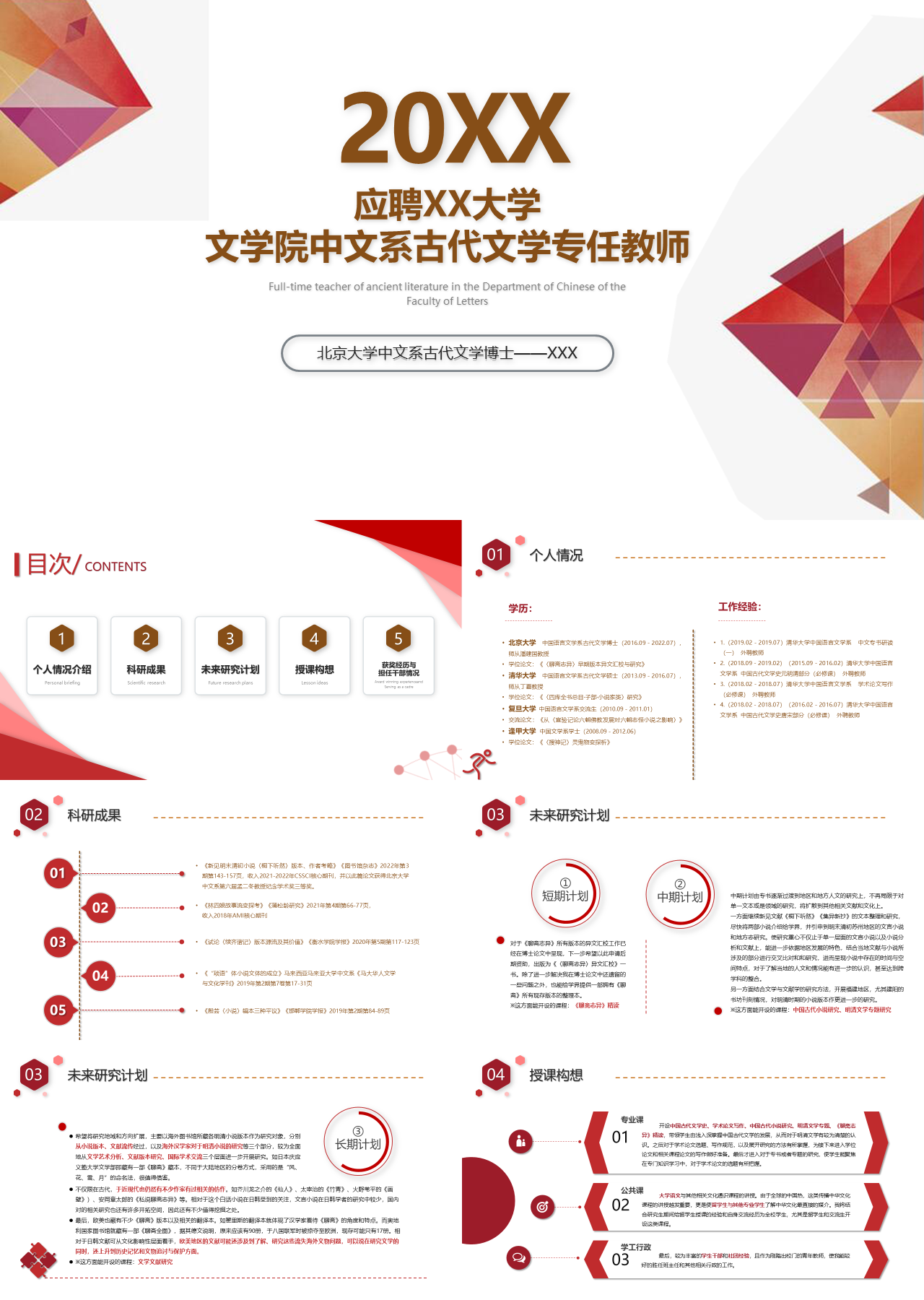 简单静态红色应聘XX大学文学院中文系古代文学专任教师