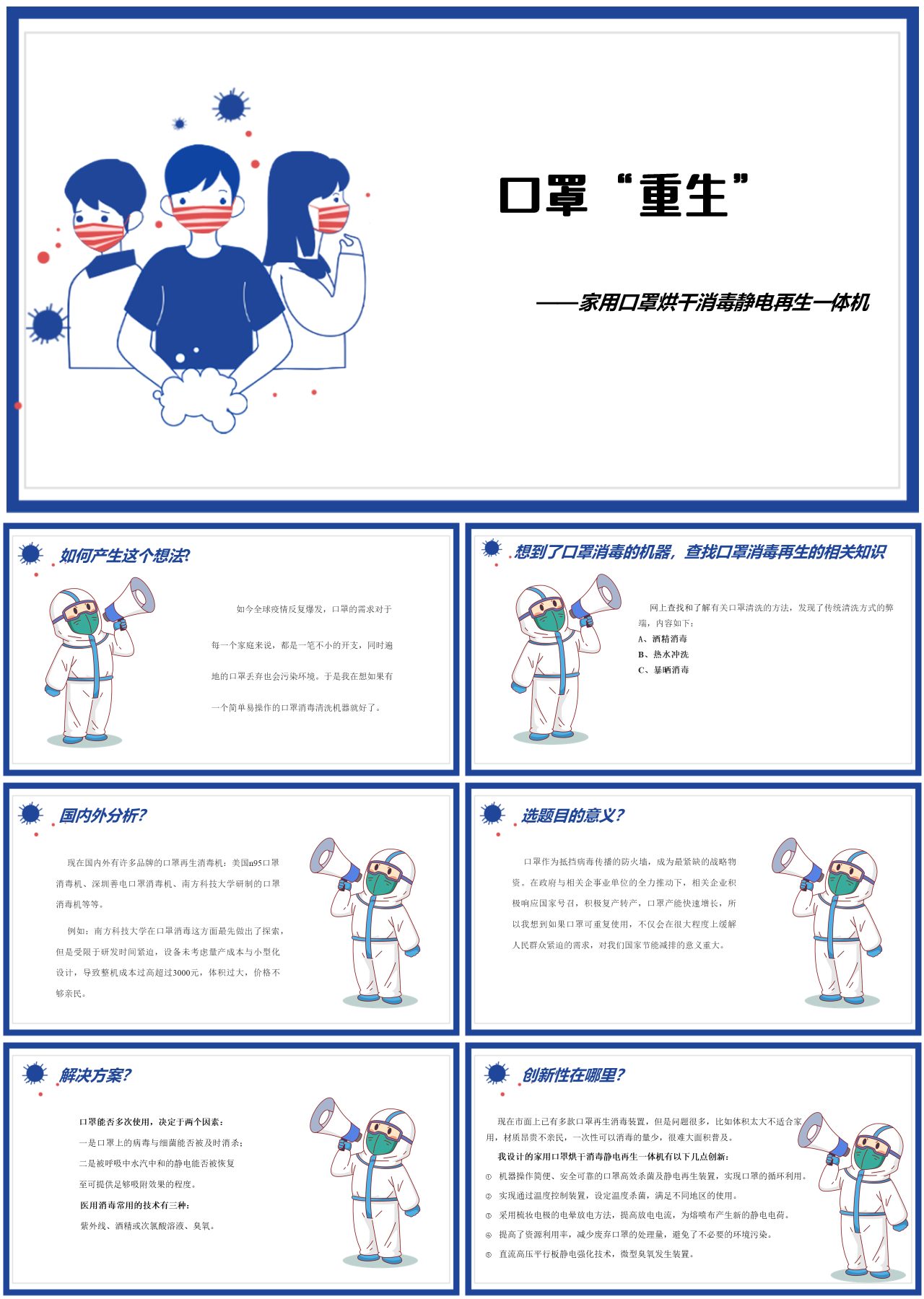 简单静态蓝色论文答辩家用口罩烘干消毒静电再生一体机