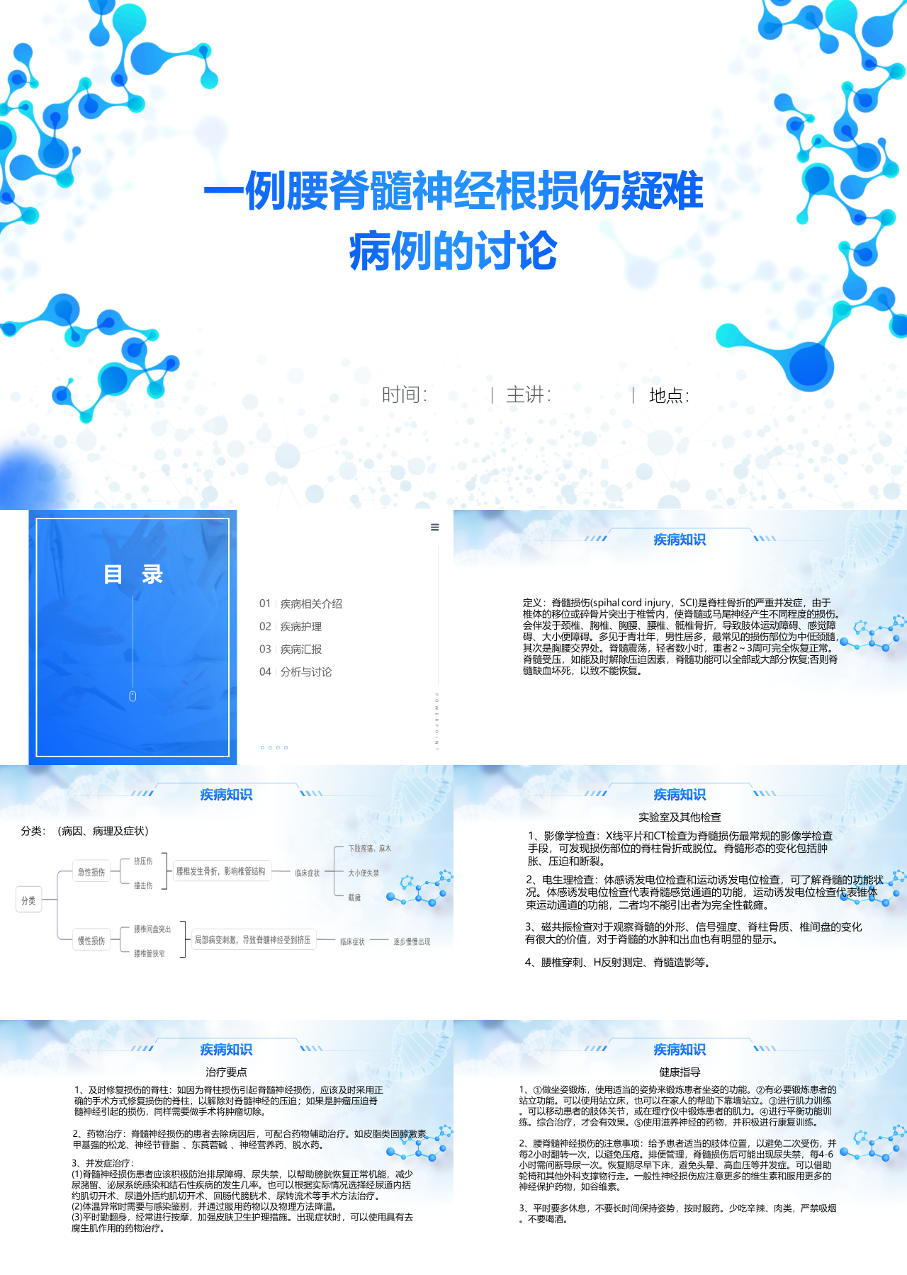 简单静态蓝色医学汇报一例腰脊髓神经根损伤疑难病例的讨论