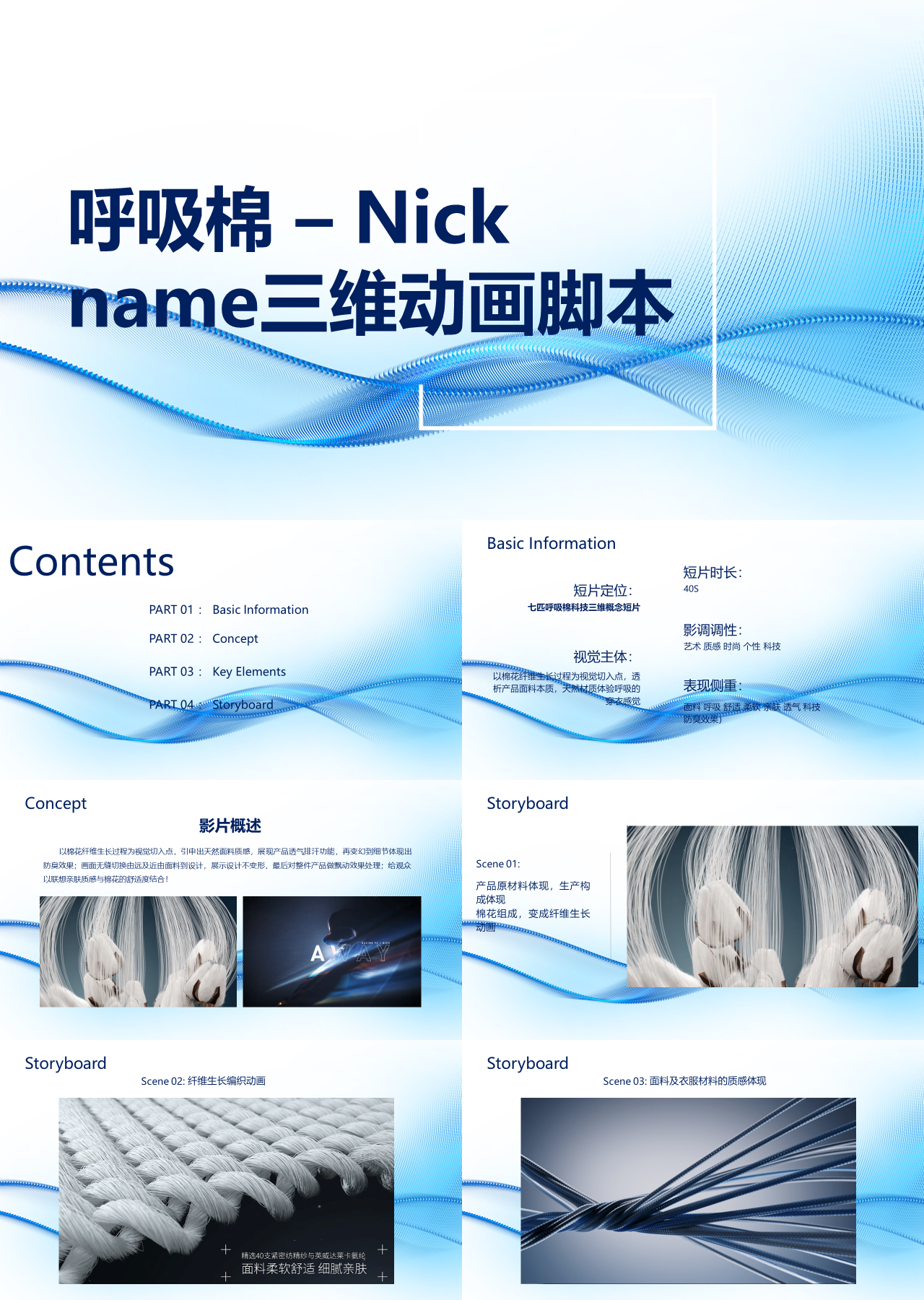 简单动态浅蓝色专业培训呼吸棉 – Nick name三维动画脚本