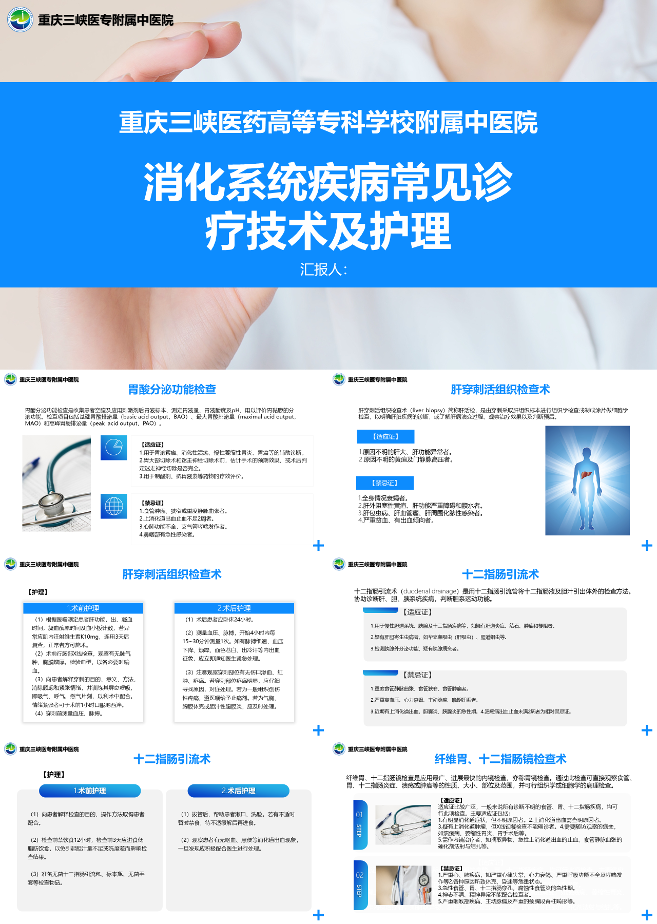 标准动态蓝色工作汇报消化系统疾病常见诊疗技术及护理
