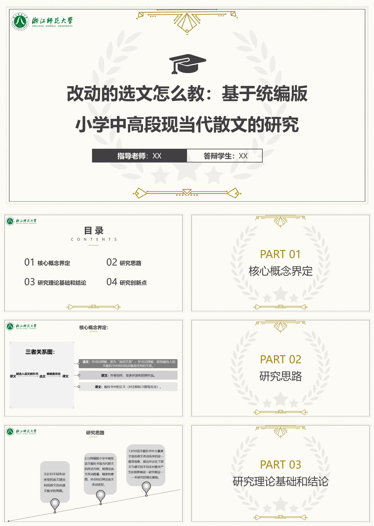 标准静态浅黄色论文答辩小学中高段现当代散文的研究