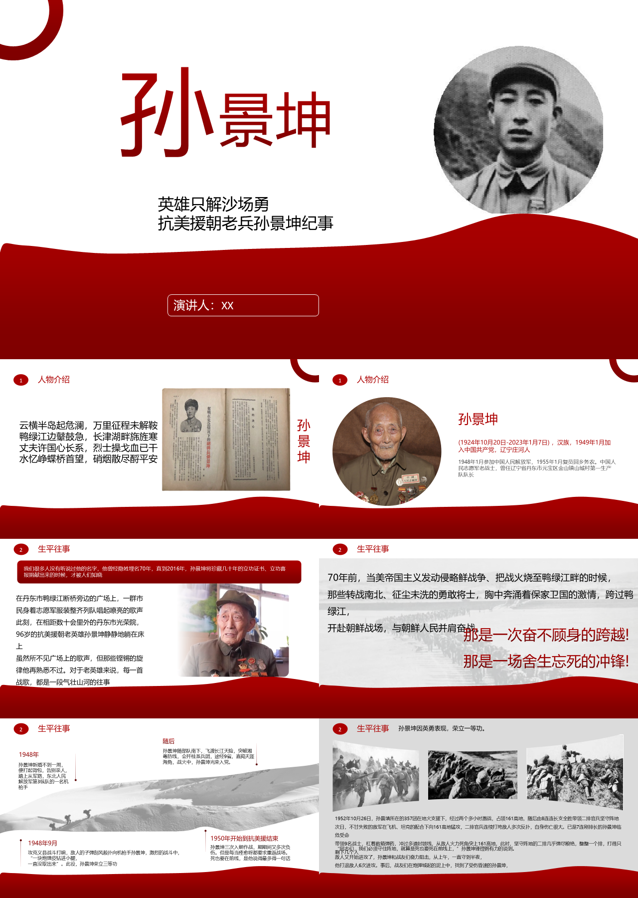 标准动态红色党政英雄只解沙场勇抗美援朝老兵孙景坤纪事