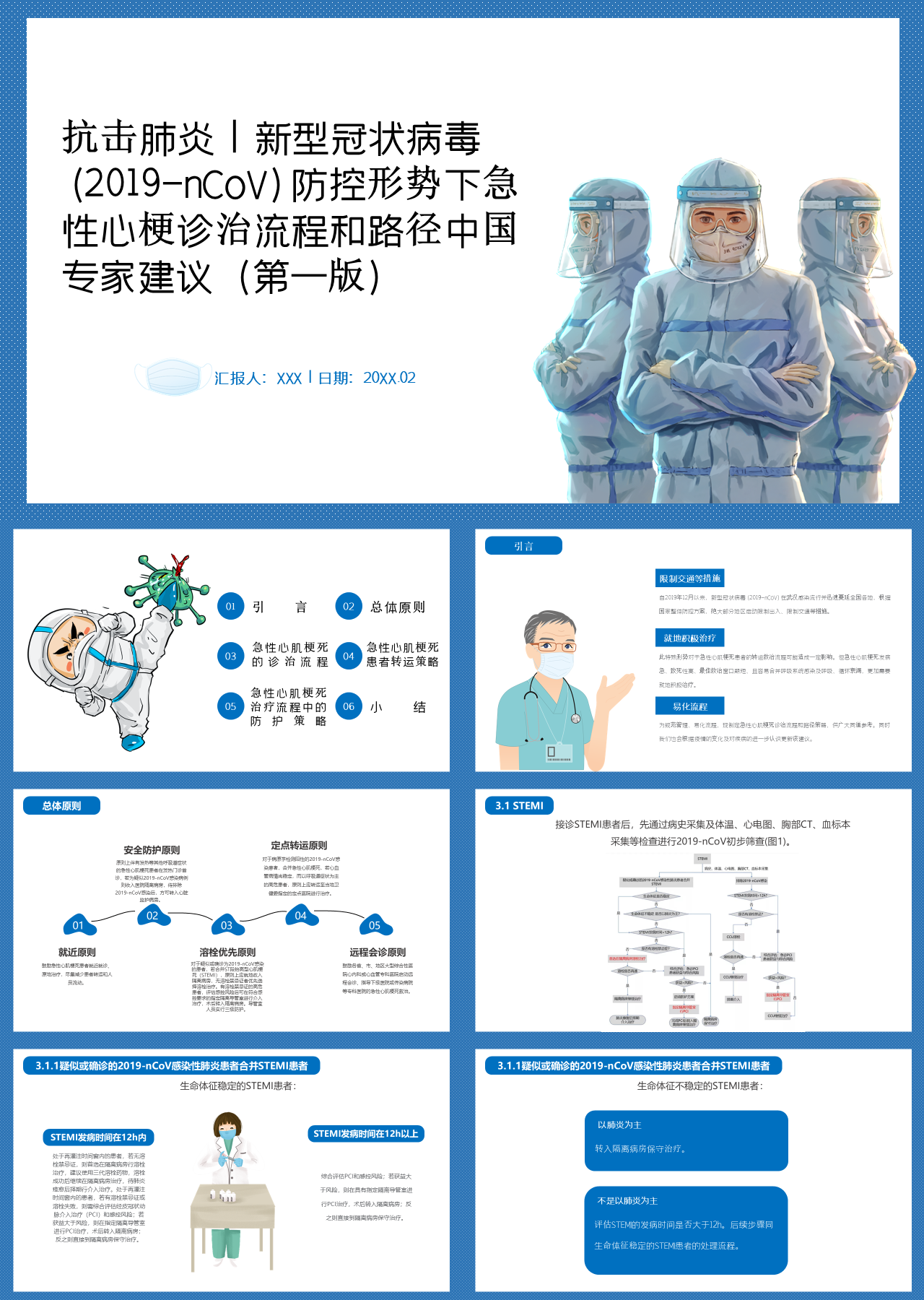 标准静态蓝色医学课件抗击肺炎新型冠状病毒(2019-nCoV)防控形势下急性心梗诊治流程和路径中国专家建议