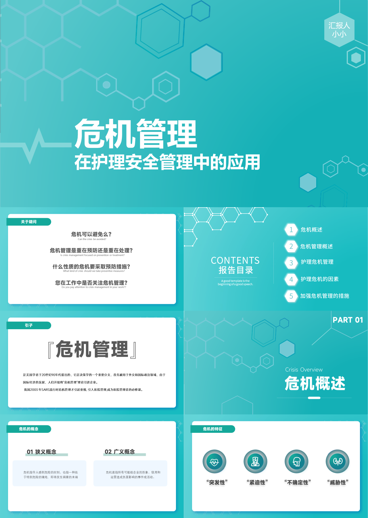 标准动态浅绿色医学汇报危机管理在护理安全管理中的应用