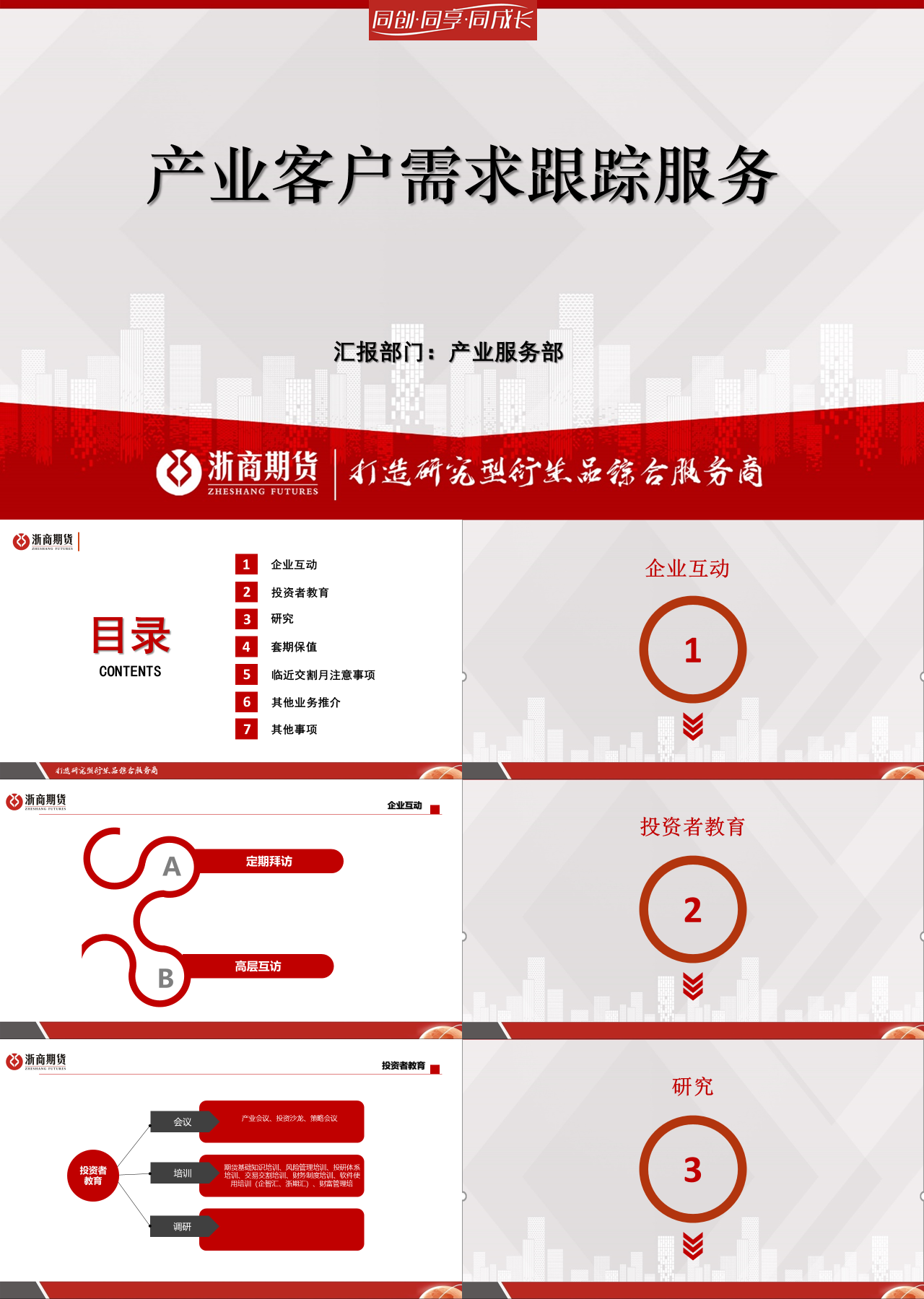 标准动态红色工作汇报产业客户需求跟踪服务