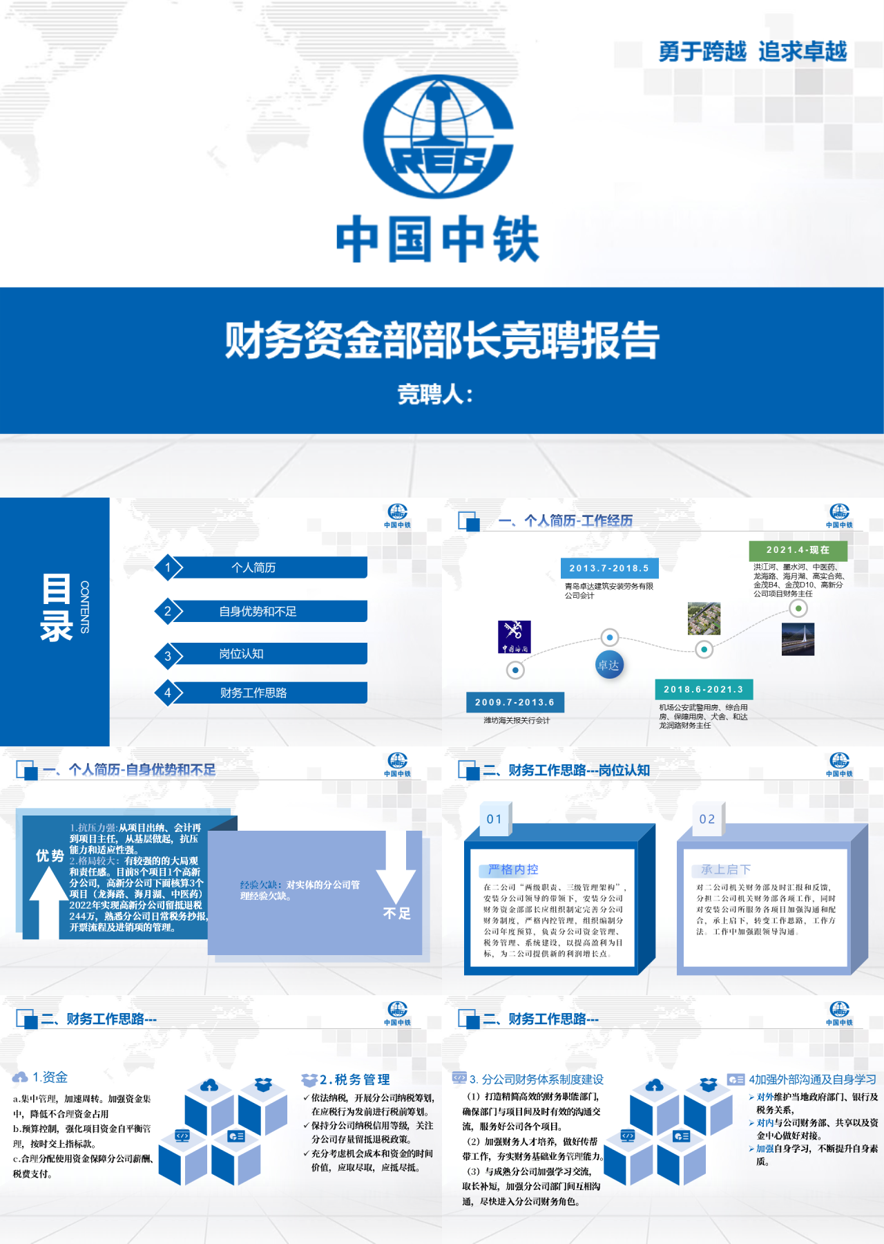 标准动态蓝色大型国企财务资金部部长竞聘报告