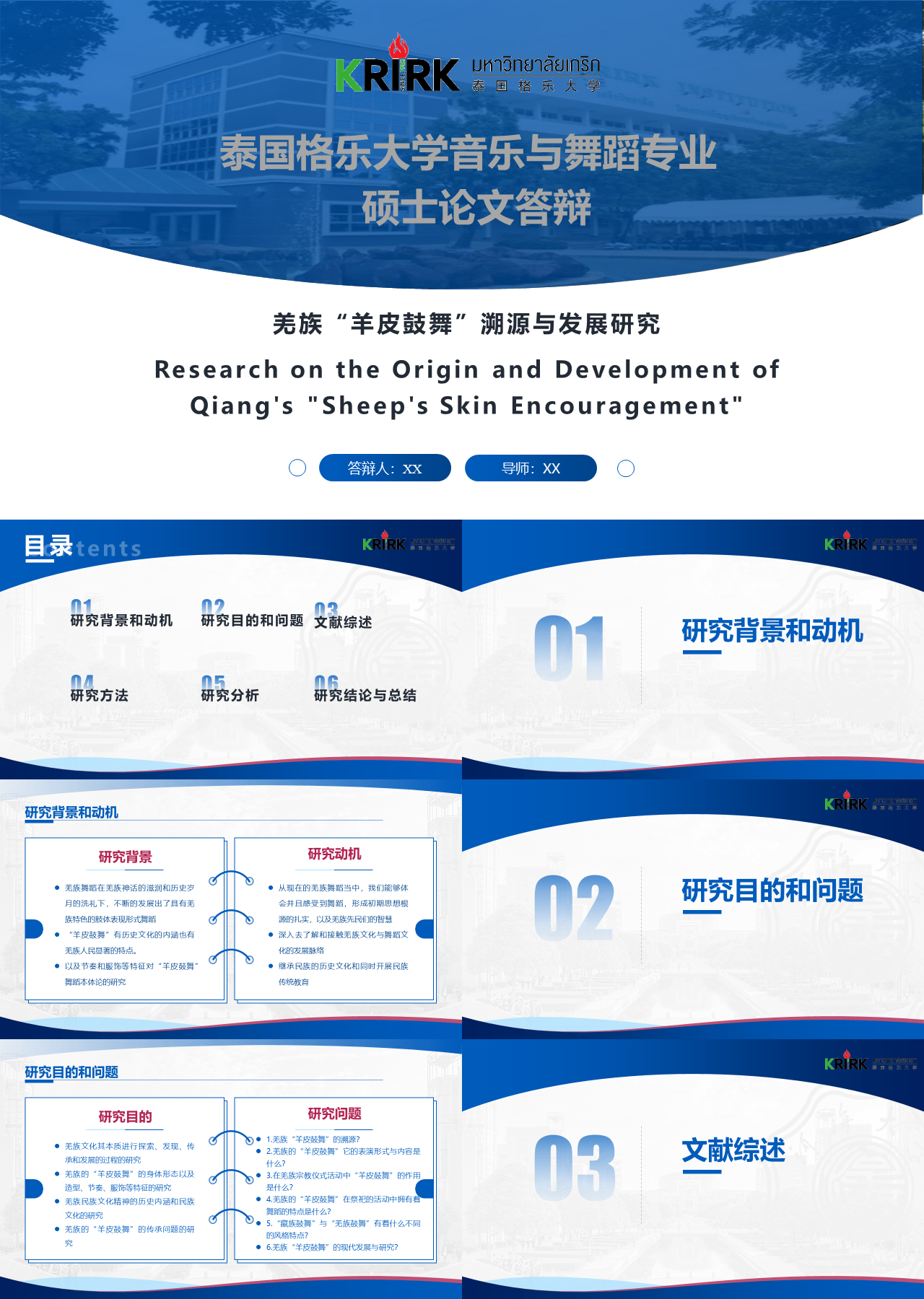 标准动态蓝色论文答辩羌族“羊皮鼓舞”溯源与发展研究