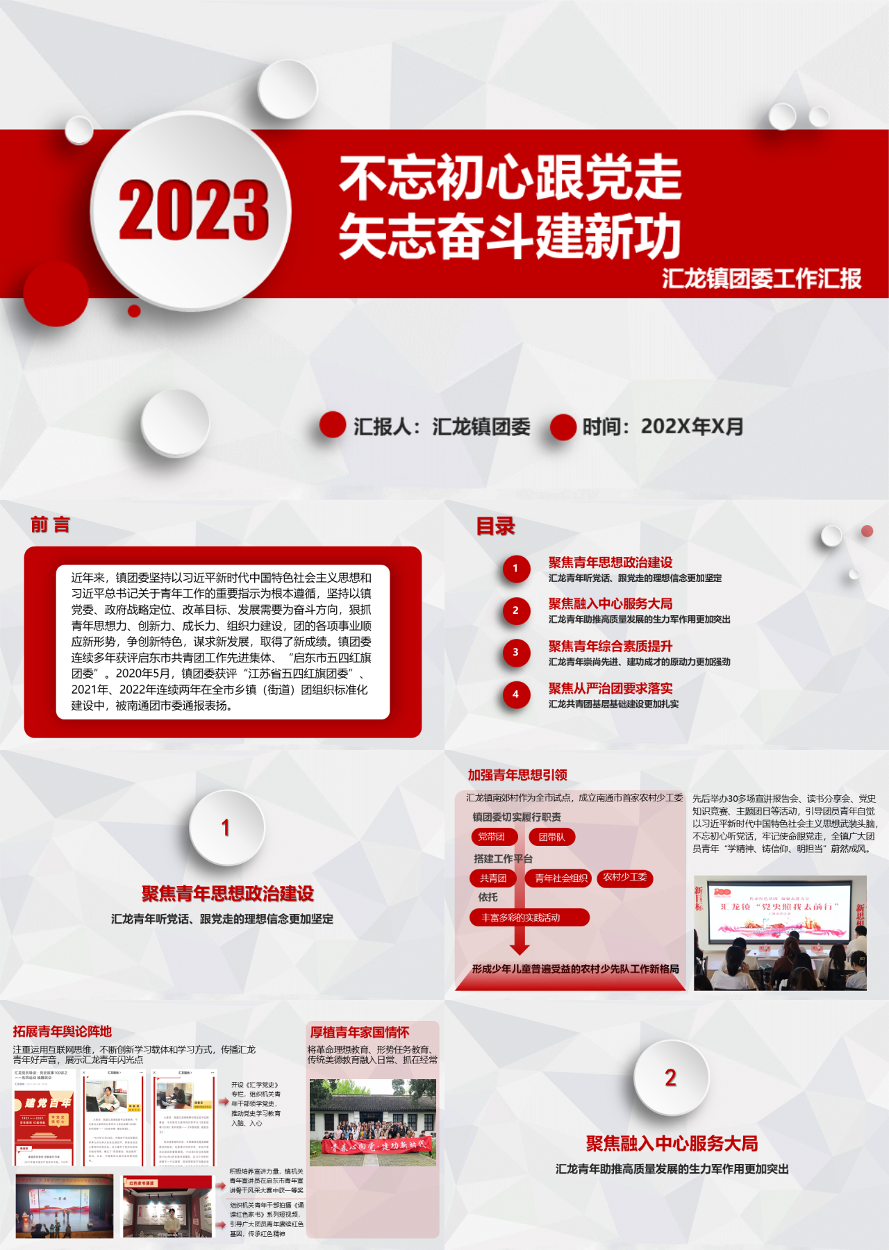 标准动态红色XX镇团委工作汇报不忘初心跟党走矢志奋斗建新功