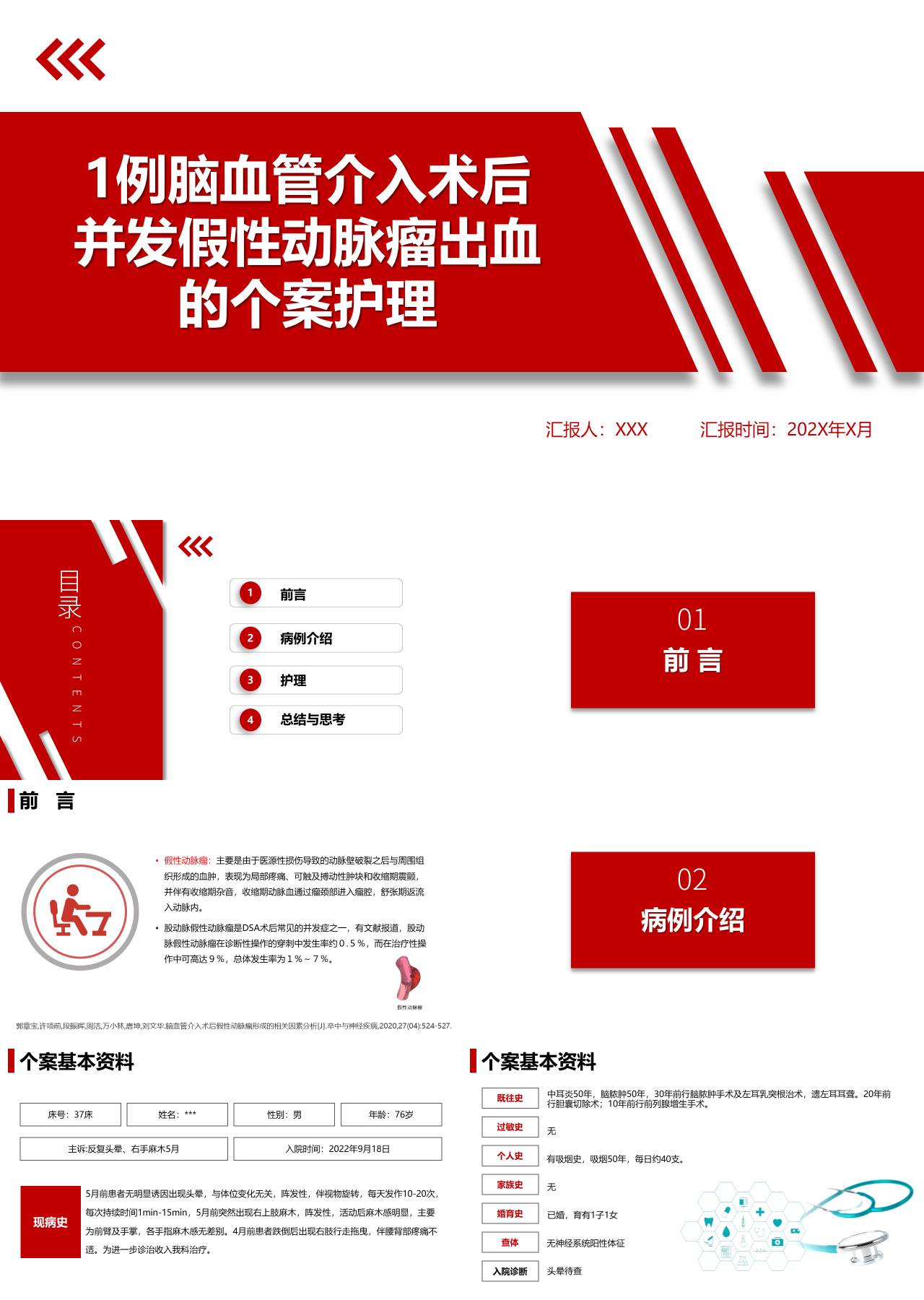 标准静态红色医学汇报1例脑血管介入术后并发假性动脉瘤出血的个案护理